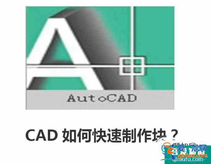 CAD如何快速制作塊？？