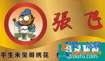 有沒有有關張飛的歇后語？