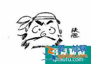 有沒有有關張飛的歇后語？