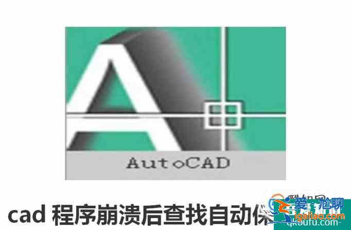 cad程序崩潰后查找自動保存文件？