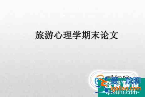 大學期末論文的基本格式？
