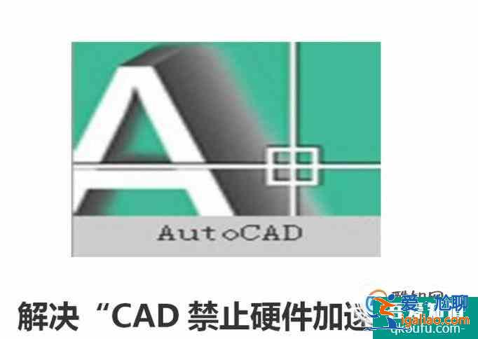 解決“CAD禁止硬件加速”步驟？