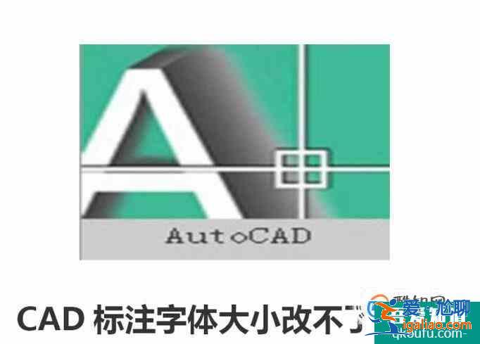 CAD標(biāo)注字體大小改不了怎么辦？