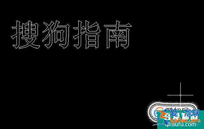 CAD如何輸入空心文字?？