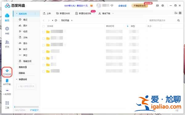 百度網盤工作空間怎么用？