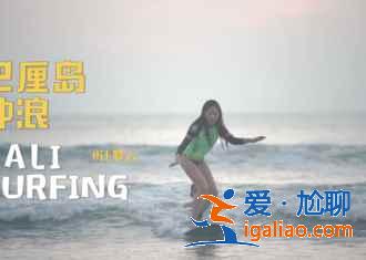 【大熱巴厘島】來(lái)看巴厘島有什么好玩的? 【大熱巴厘島】來(lái)看巴厘島有什么好玩的?