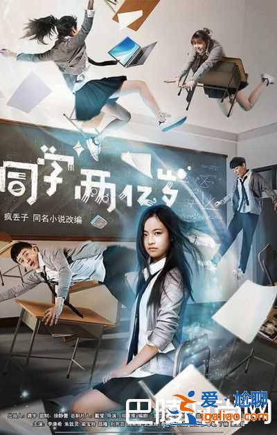 同學兩億歲電視劇什么時候播？多少集演員表介紹？