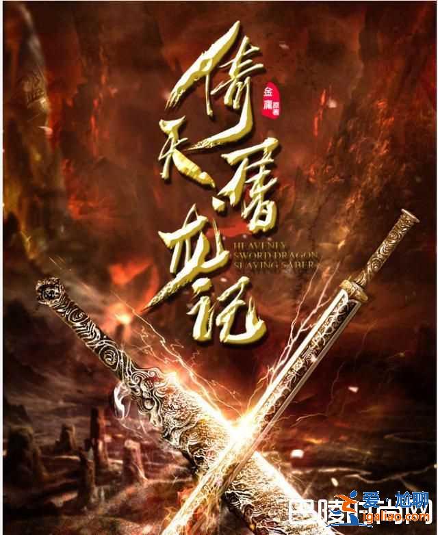 新版倚天屠龍記2018什么時候上映？演員表介紹？