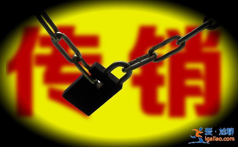 張庭夫婦涉傳銷一案系有人舉報，他們會坐牢嗎？[張庭事件]？