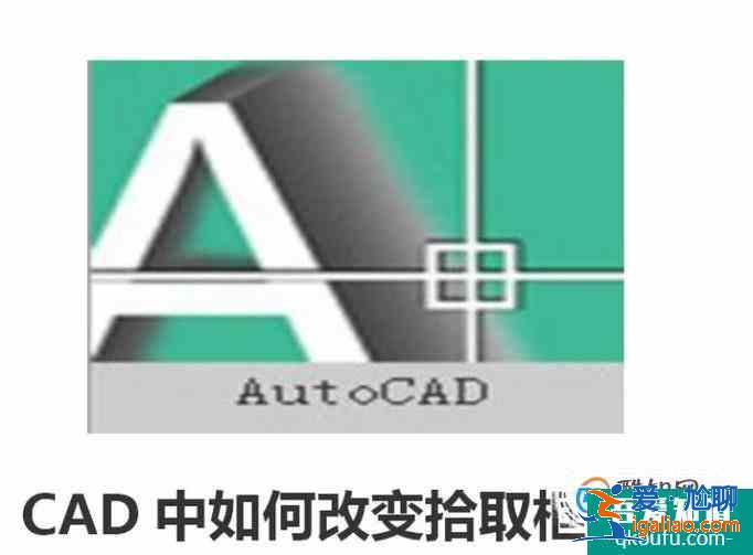 CAD中如何改變拾取框大??？