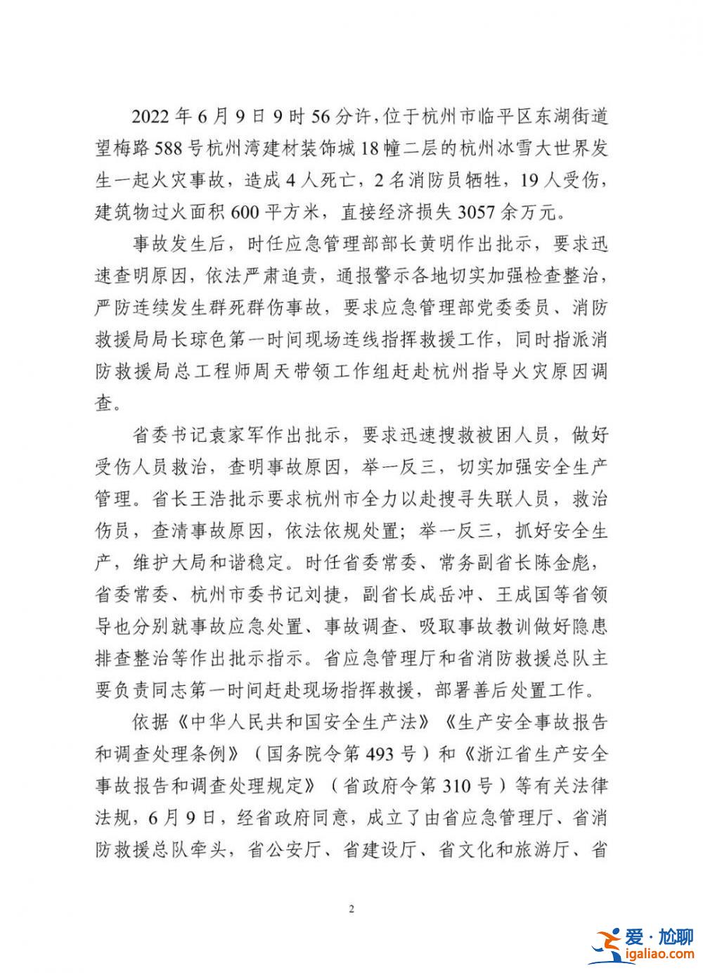 8人被刑拘！杭州冰雪大世界“6·9”較大火災(zāi)事故調(diào)查報(bào)告公布？
