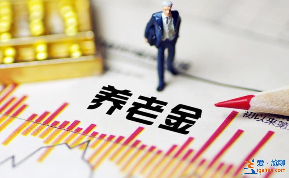 2023年養老金按工齡發放 工齡30年發放3500元可以嗎? 2023年養老金按工齡發放 工齡30年發放3500元可以嗎?