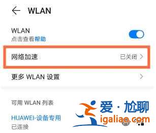 華為Nova8網絡加速如何打開？
