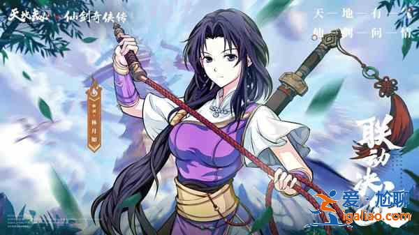 天地劫仙劍奇?zhèn)b傳聯(lián)動什么時候開始？仙劍聯(lián)動活動內容大全？