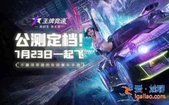 王牌競速2021公測禮包兌換碼大全，最新可用CDK兌換碼一覽？