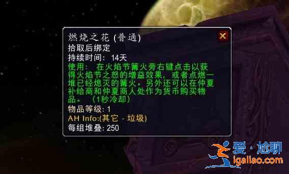 魔獸世界tbc火焰節(jié)獎(jiǎng)勵(lì)有哪些？wow懷舊服tbc火焰節(jié)獎(jiǎng)勵(lì)介紹？