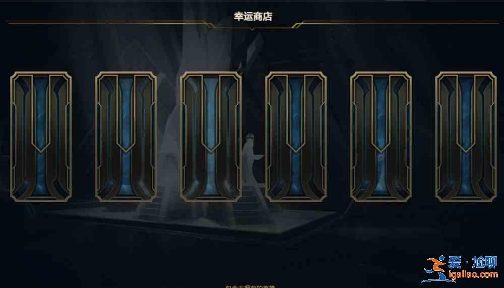2021英雄聯盟幸運商店鏈接地址分享 2021年7月lol幸運商店入口一覽？