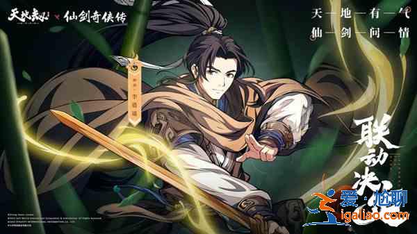 天地劫仙劍奇?zhèn)b傳聯(lián)動什么時候開始？仙劍聯(lián)動活動內容大全？