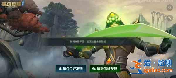 英雄聯盟手游賬號權限不足怎么處理？lol手游國服賬號權限不足處理方法？