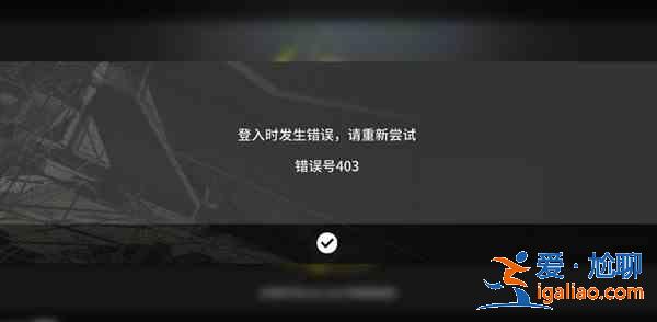 明日方舟人機驗證失敗什么意思?認證系統(tǒng)服務失敗異常處理建議? 明日方舟人機驗證失敗什么意思?認證系統(tǒng)服務失敗異常處理建議?