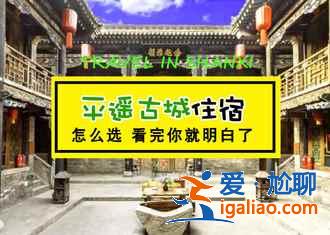 春節去平遙古城好玩嗎，2018平遙中國年有什么好玩的？