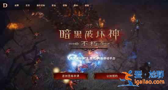 暗黑破壞神不朽先鋒測(cè)試資格怎么得？先鋒測(cè)試資格獲取條件大全？