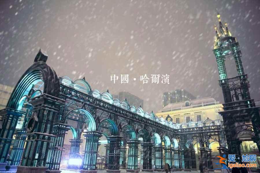 元旦去哈爾濱穿什么,元旦去哈爾濱溫度? 元旦去哈爾濱穿什么,元旦去哈爾濱溫度?