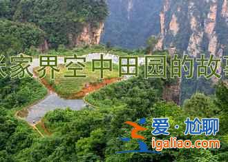 【張家界十一天氣】2018張家界十一天氣,2018張家界十一天氣預測? 【張家界十一天氣】2018張家界十一天氣,2018張家界十一天氣預測?