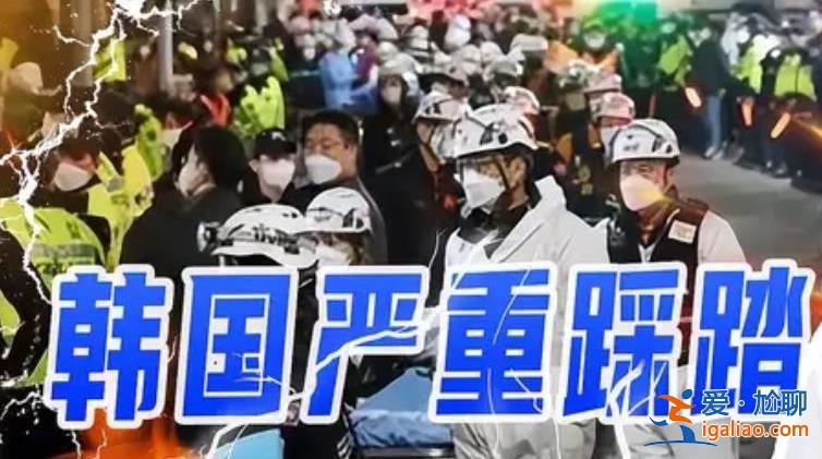 尹錫悅就踩踏事故怒斥警方，踩踏事故共死亡多少人？[韓國踩踏]？