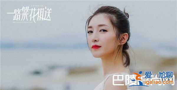 《一路繁花相送》結局是什么 劇情介紹？