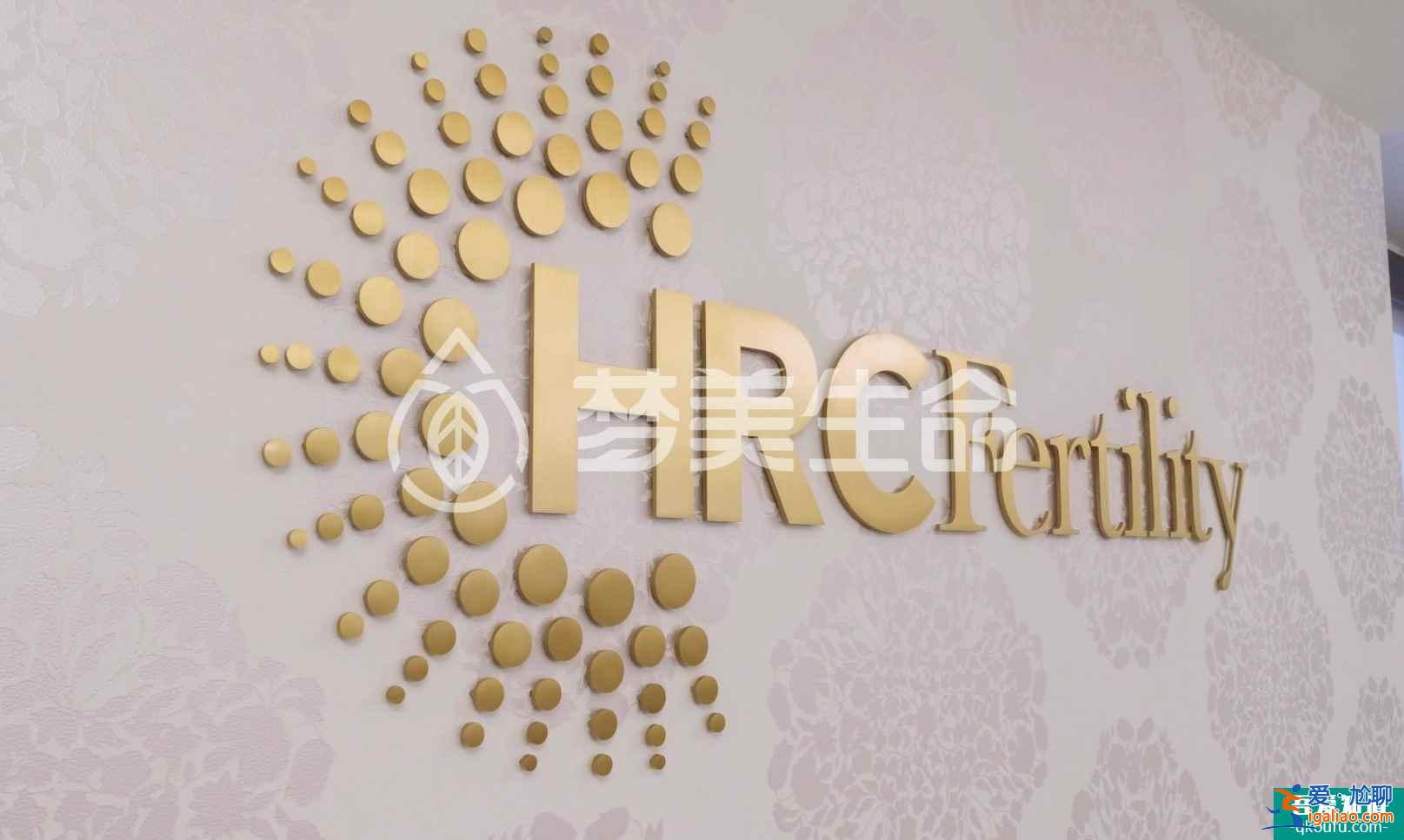 試管嬰兒HRC Fertility Pasadena醫院新院區？