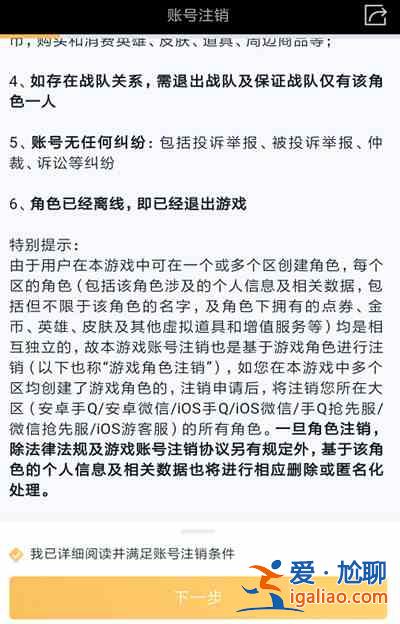 王者榮耀角色注銷檢查失敗如何解決？角色注銷檢查失敗處理建議？