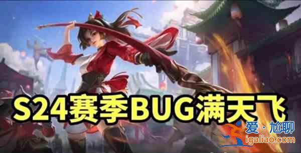 王者榮耀S24賽季更新問題說明，S24新賽季BUG問題圖文一覽？