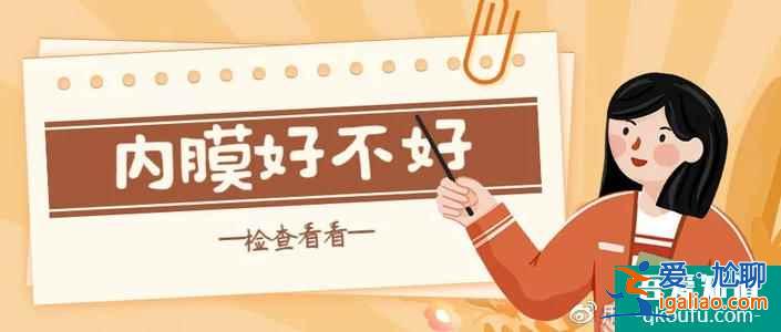 試管嬰兒移植子宮內膜厚度多少正常？？
