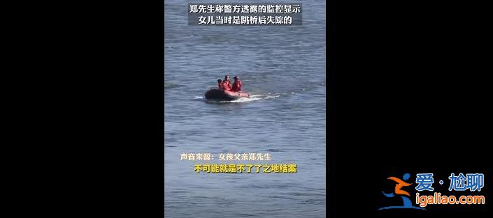 吉林18歲女生失聯5天疑失蹤前晚被尾隨，跳江自殺了？[自殺]？