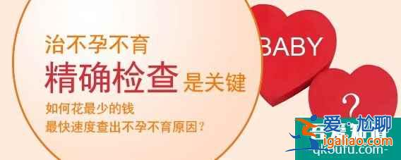 做試管嬰兒之前哪些檢查必須做？？
