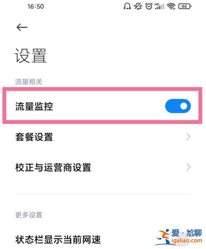 小米手機怎么流量監控？