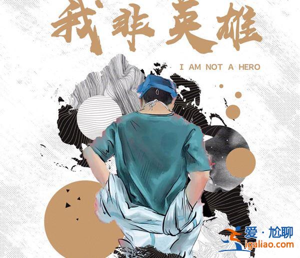 娛文丨院線電影《我非英雄》訪談會在京順利召開