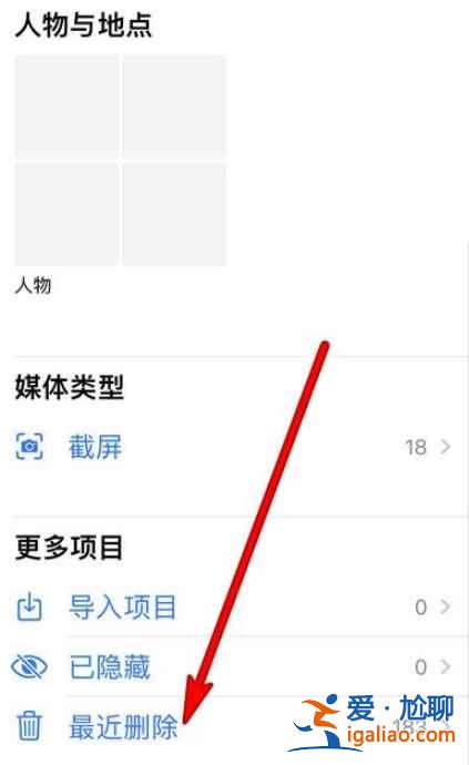 蘋(píng)果12最近刪除相冊(cè)在哪？