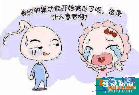 女性卵巢儲備功能下降如何調理? 女性卵巢儲備功能下降如何調理?