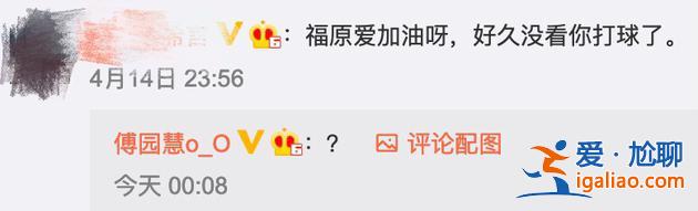 娛樂資訊丨滿臉問號？傅園慧曬近況被網(wǎng)友認(rèn)成福原愛鬧笑話