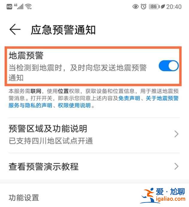 華為手機地震警報在哪？
