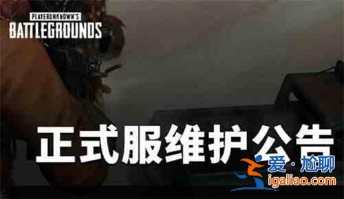 絕地求生6.16更新了什么?PUBG2021年6月16日維護更新公告? 絕地求生6.16更新了什么?PUBG2021年6月16日維護更新公告?