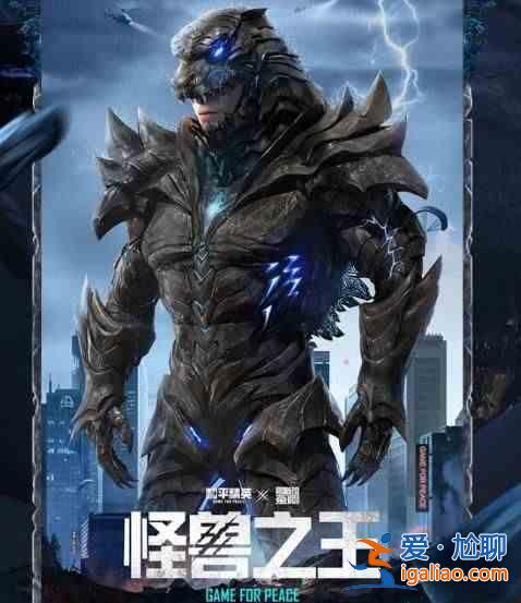 和平精英哥斯拉套裝售價是多少？獸之王套裝價格曝光？