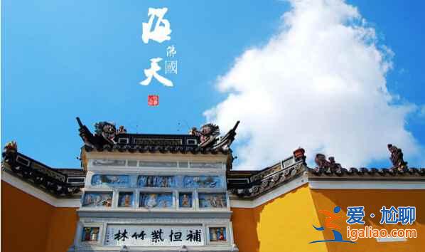 盤點中國佛教四大名山？
