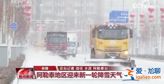 北方多地迎來降雪、大霧天氣 各地多舉措保障出行？