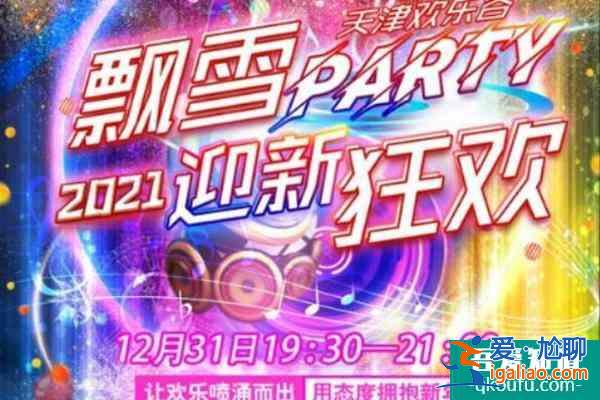 天津元旦有燈光秀嗎 2022天津元旦活動(dòng)時(shí)間地點(diǎn)+活動(dòng)內(nèi)容？