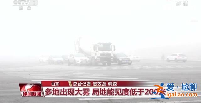 北方多地迎來降雪、大霧天氣 各地多舉措保障出行？