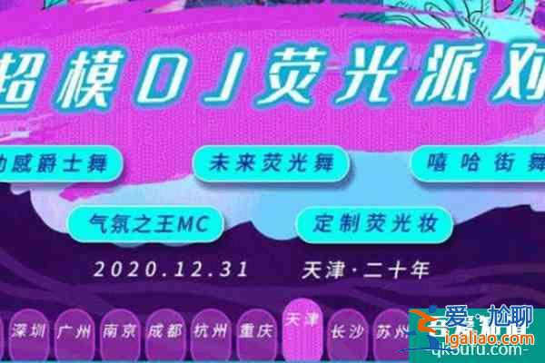 天津元旦有燈光秀嗎 2022天津元旦活動(dòng)時(shí)間地點(diǎn)+活動(dòng)內(nèi)容？