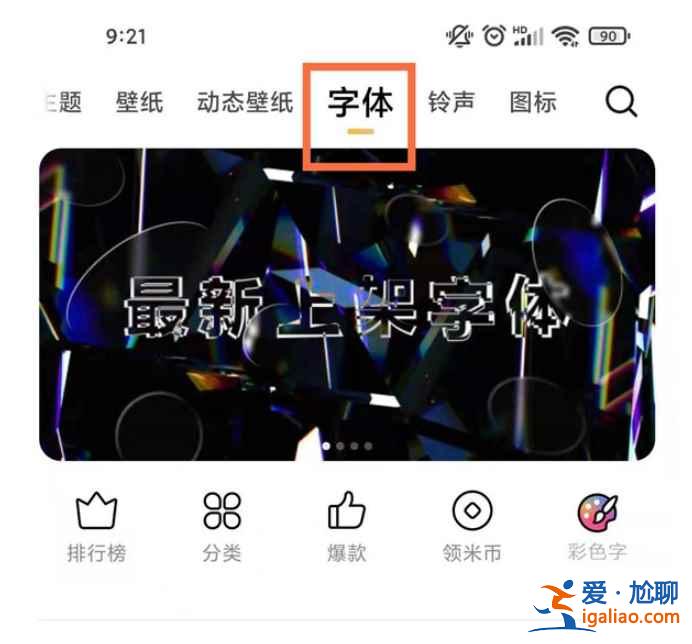 MIUI12怎么設置第三方字體？